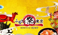 ふるさと祭り東京:実況④